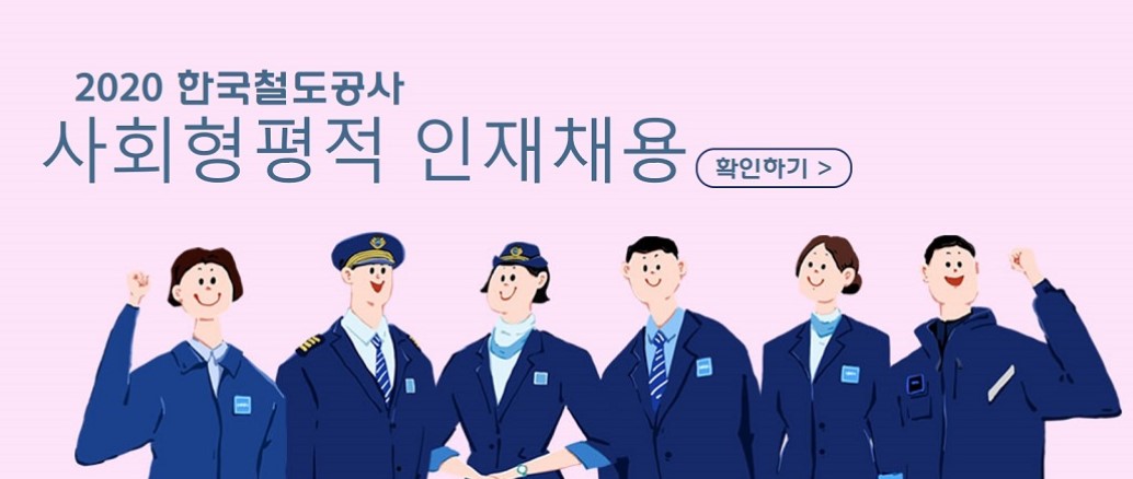  2020 한국철도공사 채용공고