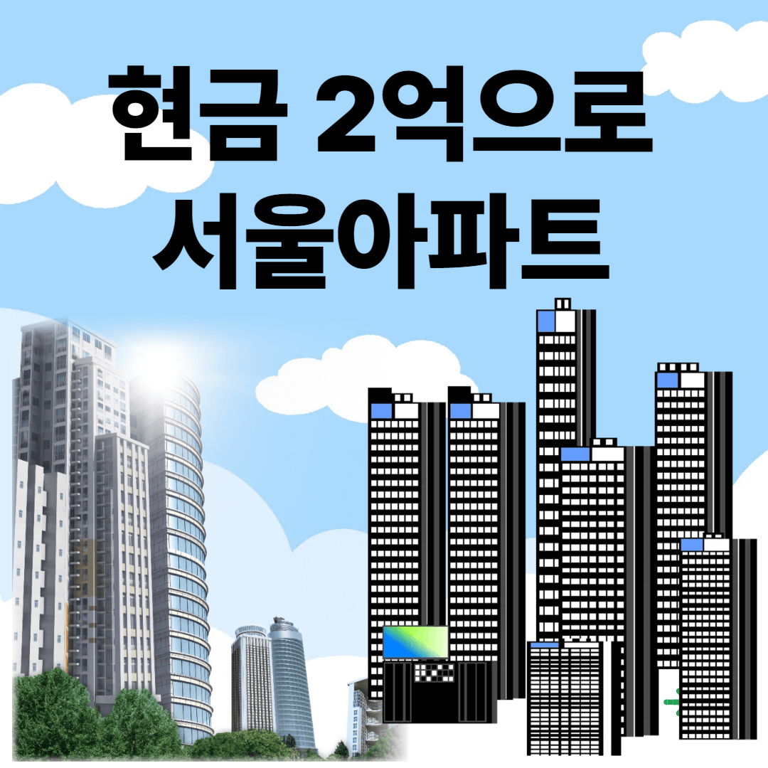 현금 2억으로 가능한 아파트