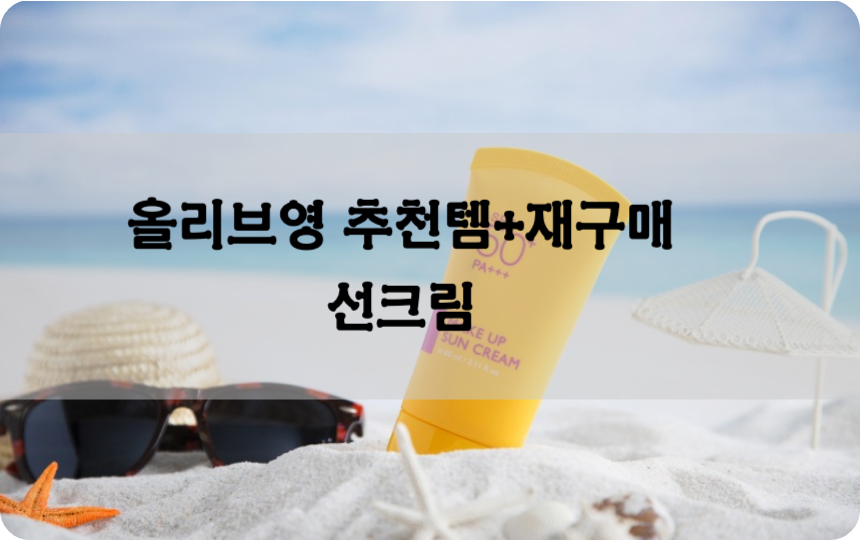 올리브영 추천템+재구매 시리즈 선크림