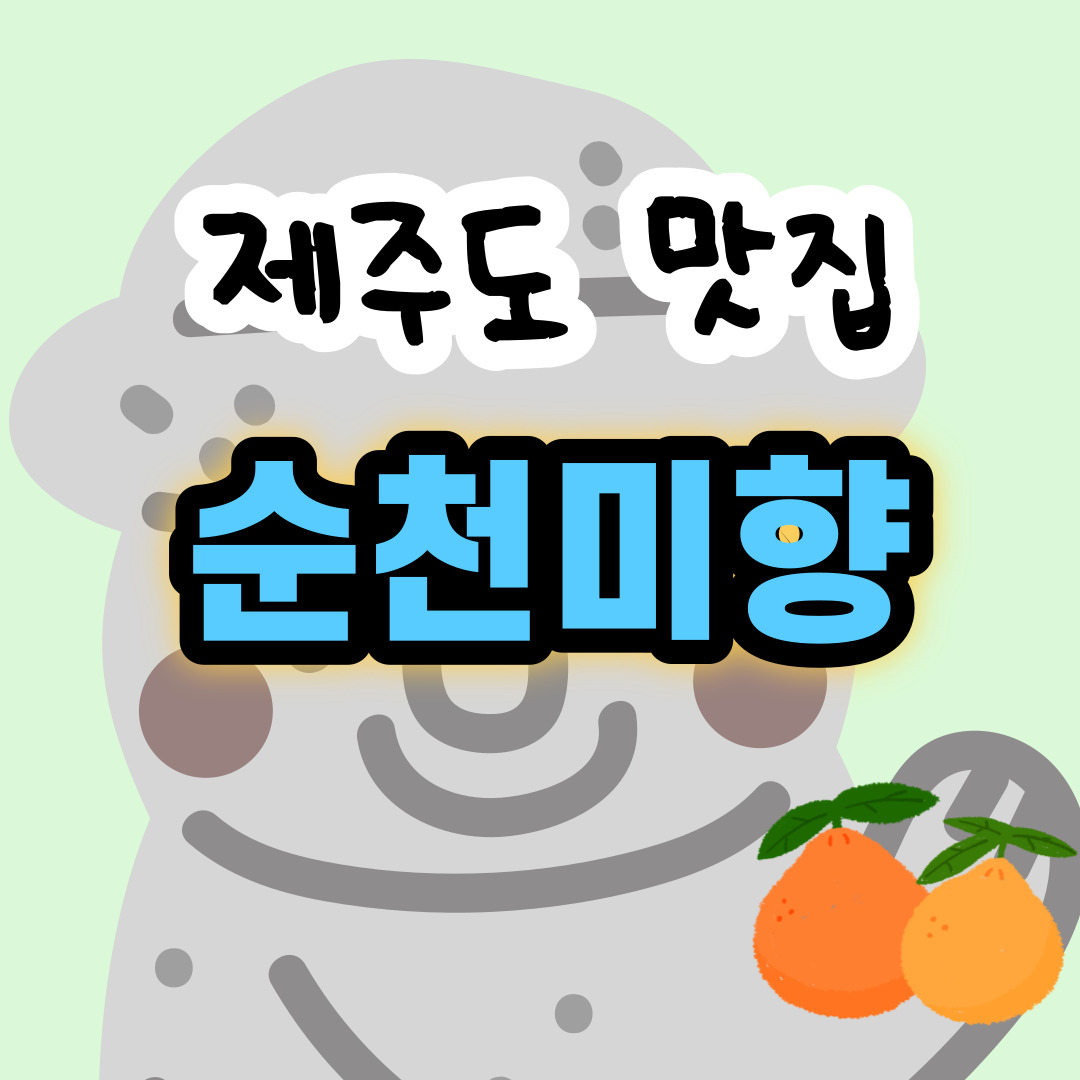  [제주도 맛집] 서귀포시 맛집, 삼합(문어,전복,흑돼지갈비) 맛집 - 순천미향 제주산방산본점