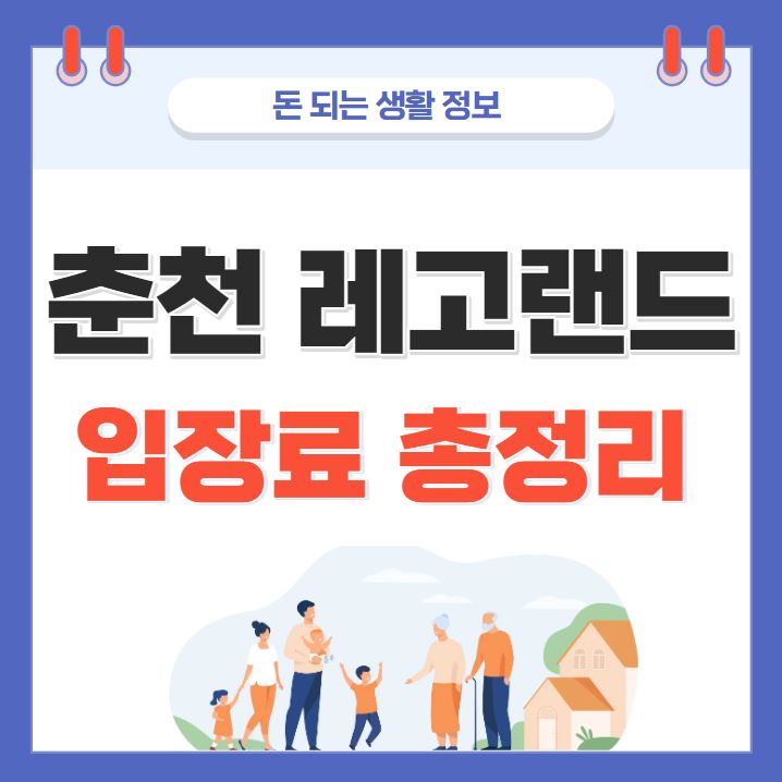 춘천 레고랜드 입장료 가격 자유이용권 낱낱이, 이것만알면 끝!!