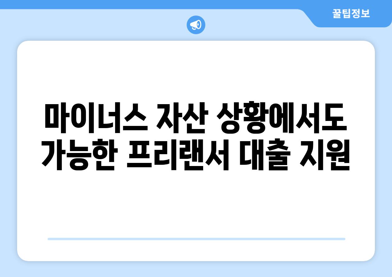 마이너스 자산 상황에서도 가능한 프리랜서 대출 지원