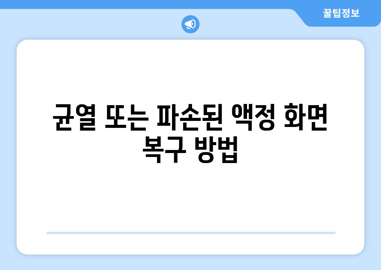 균열 또는 파손된 액정 화면 복구 방법