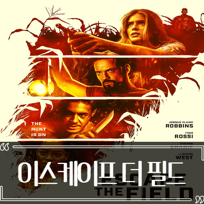  이스케이프 더 필드 후기 줄거리 결말 리뷰