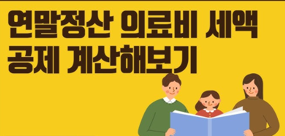 연말정산 의료비 공제