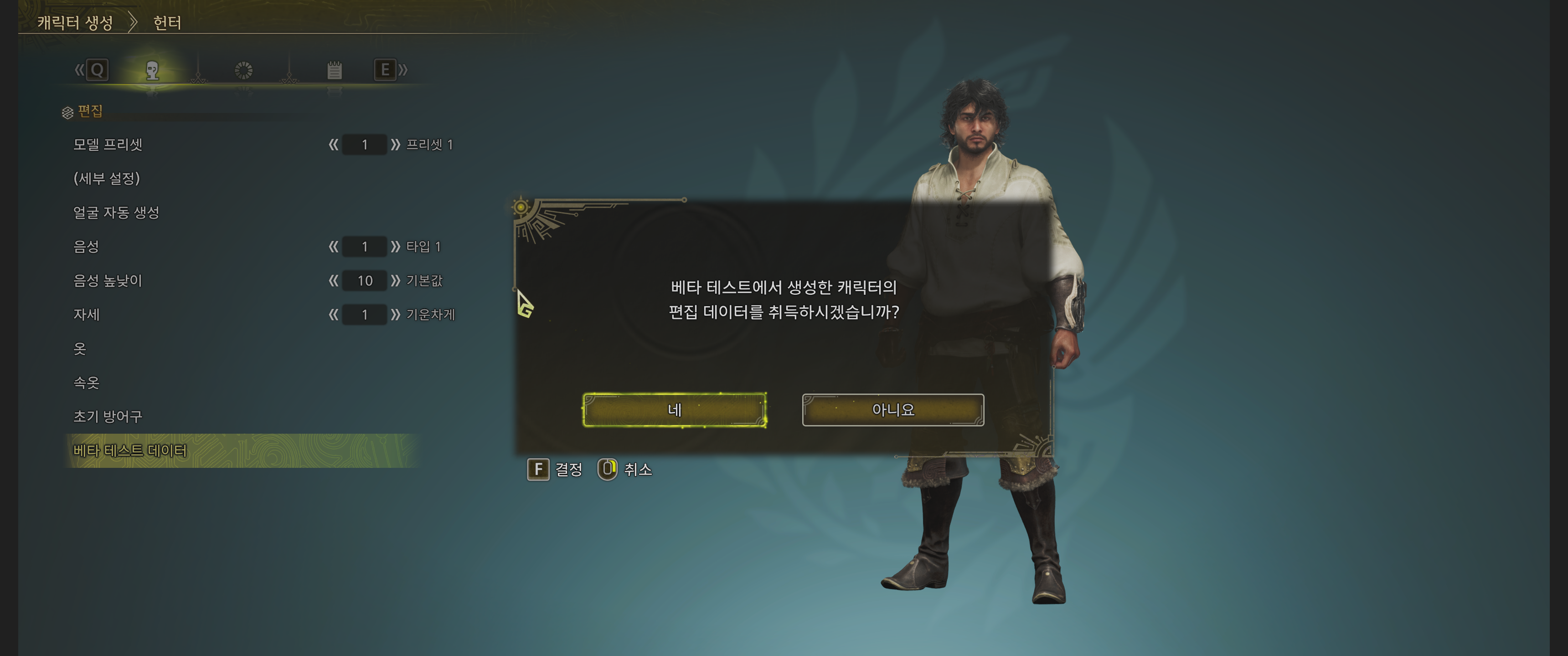 몬헌 와일즈, 베타 테스트에서 생성한 캐릭터의 편집 데이터를 취득하시겠습니까? 라는 안내 문구