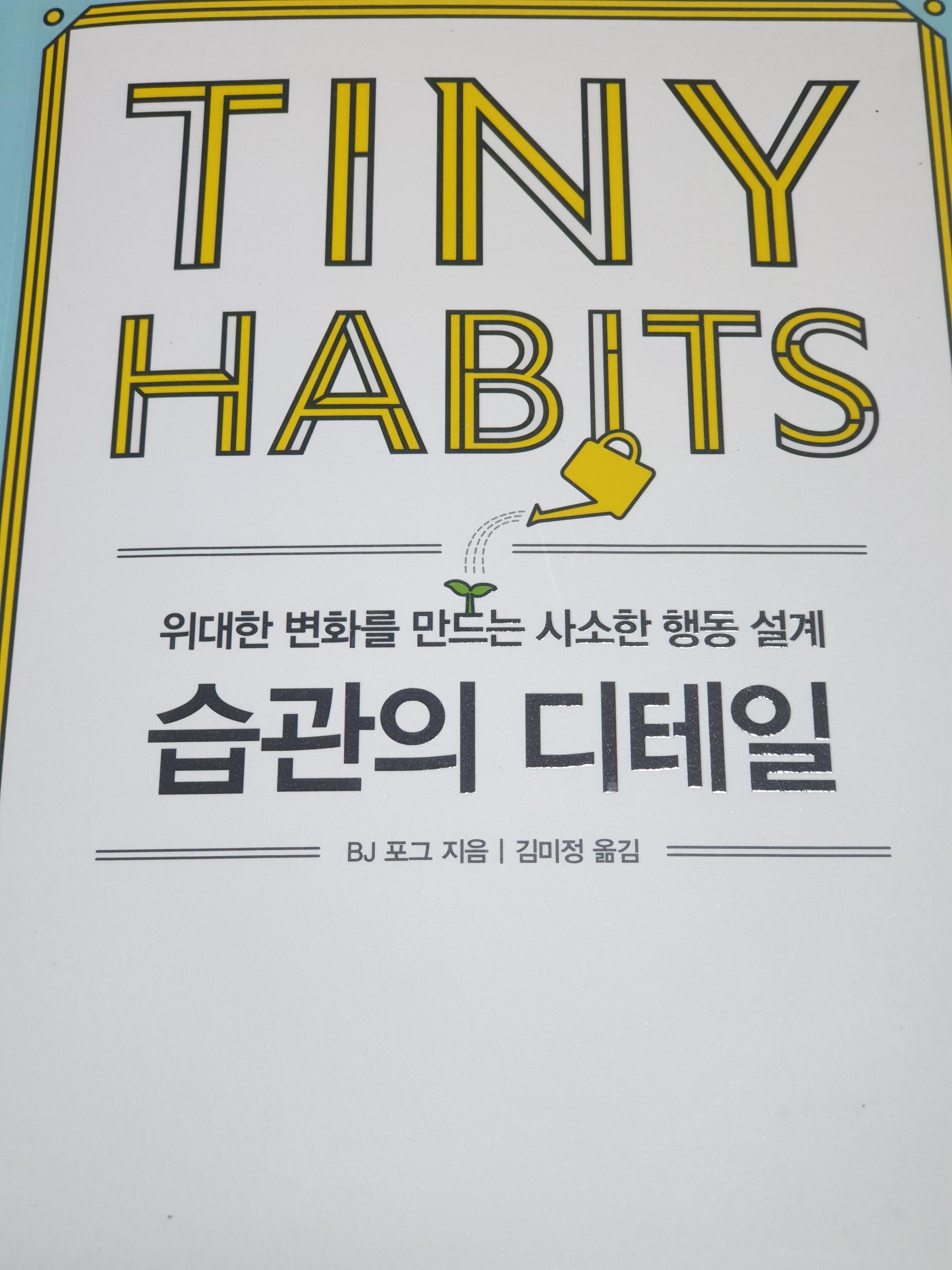  위대한 변화를 만드는 사소한 행동 설계! 습관의 디테일 리뷰