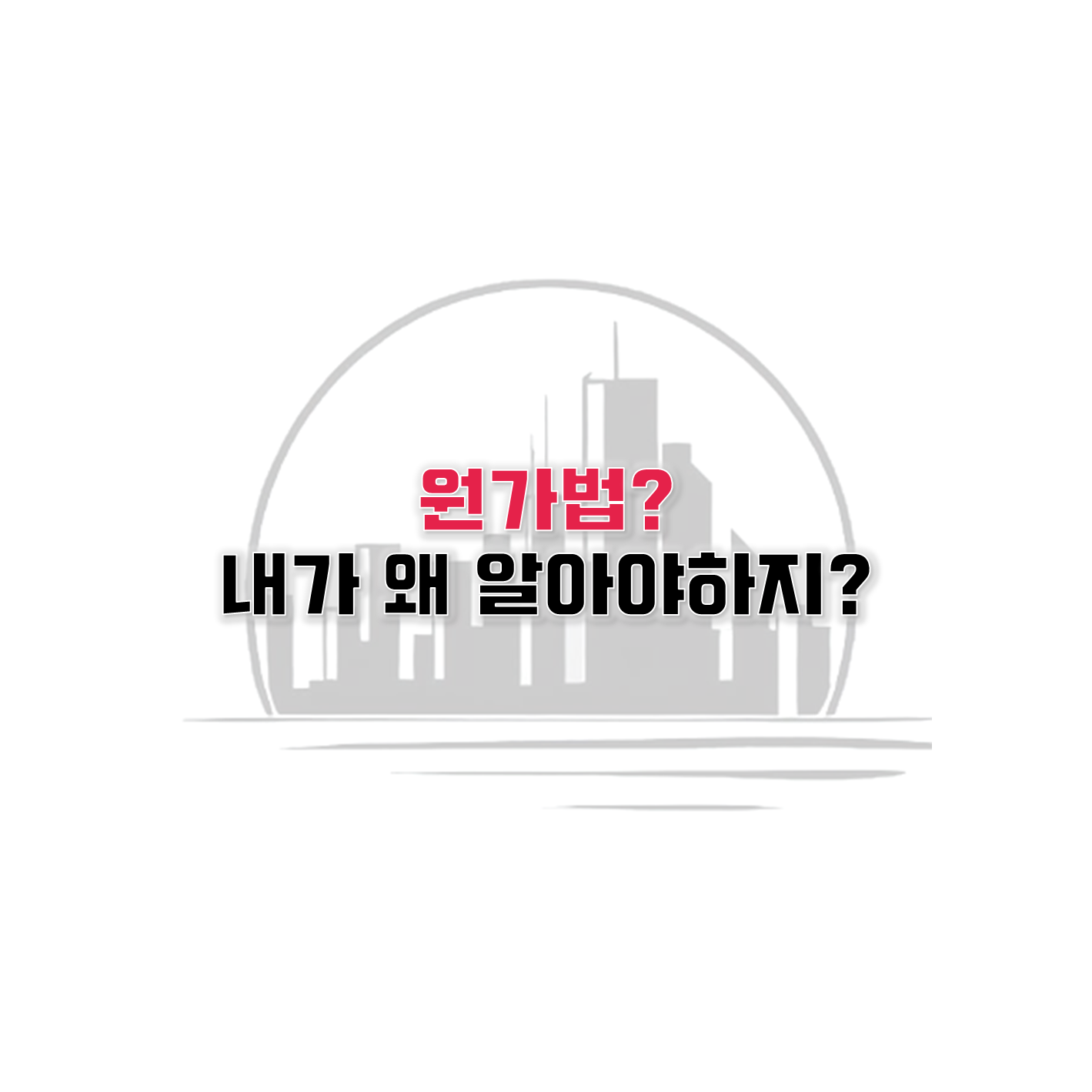  부동산 가치를 평가하는 방법 : 원가법