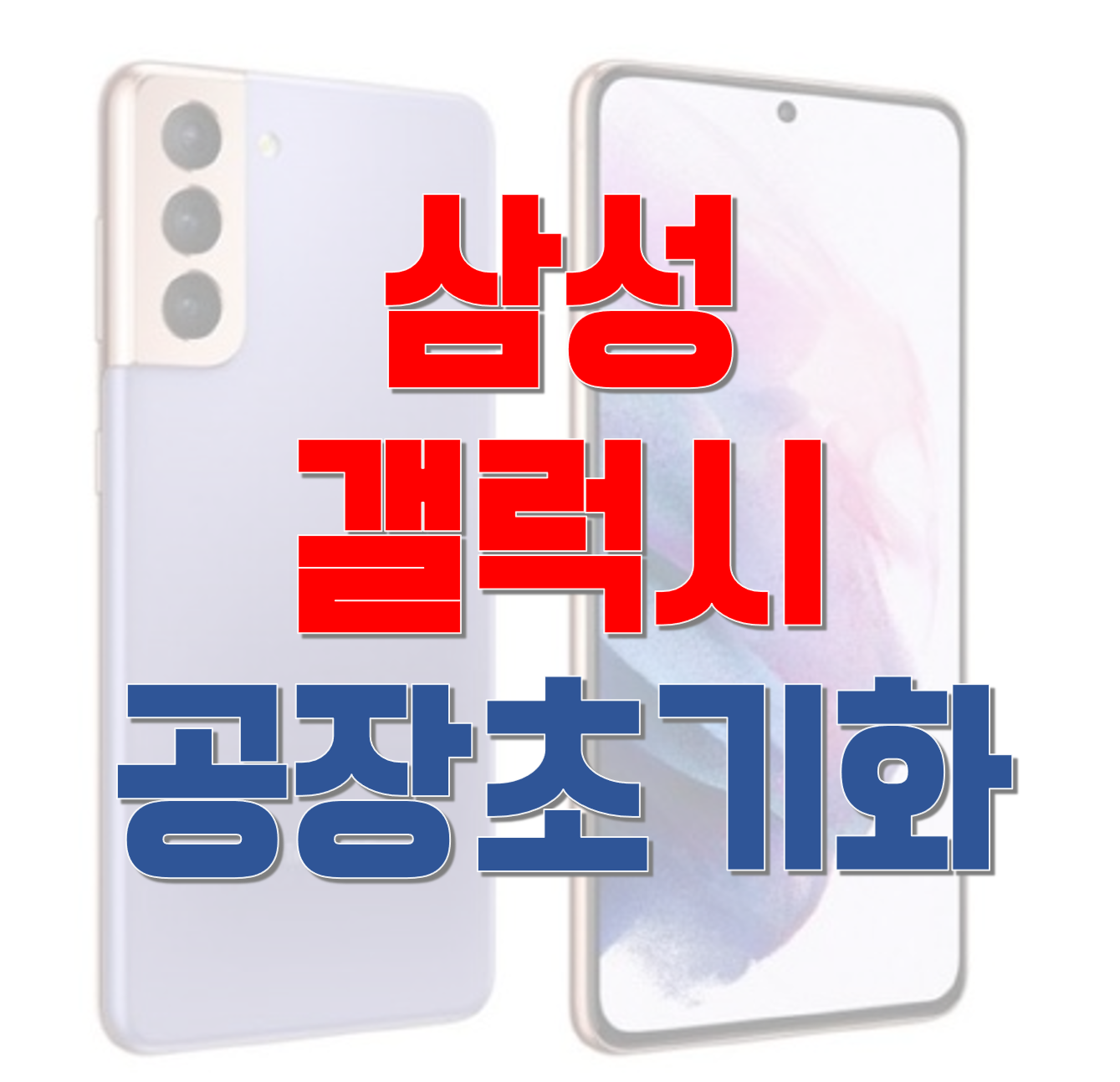 삼성갤럭시 공장초기화 썸네일