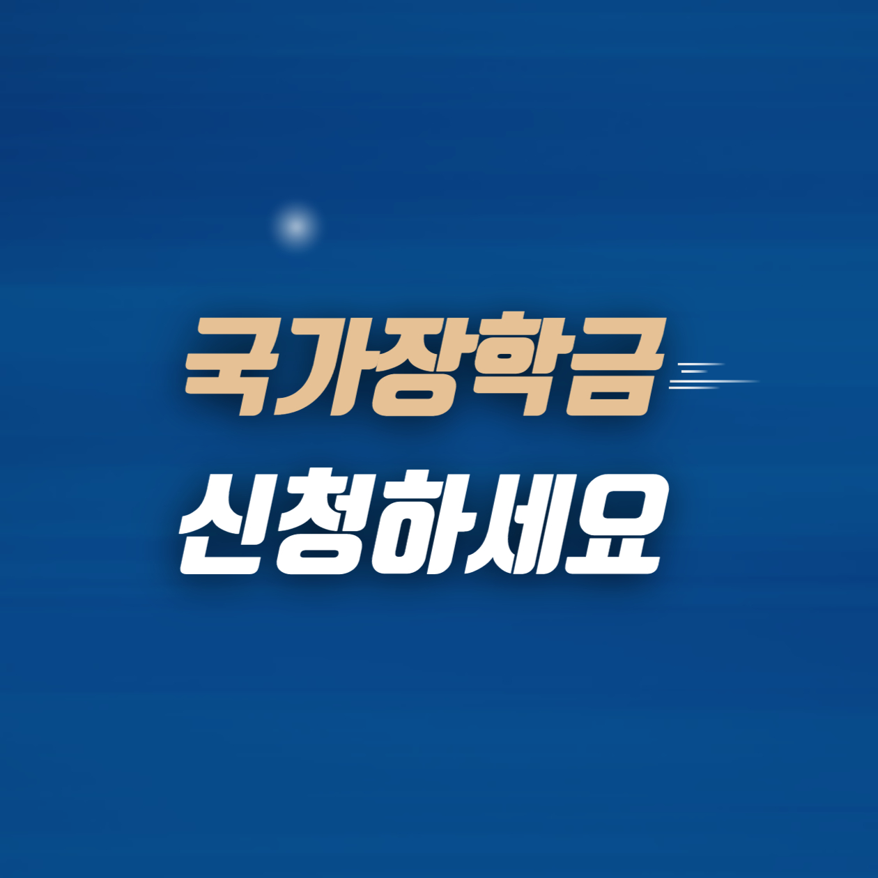  2023년 2학기 국가장학금 신청 완벽 가이드