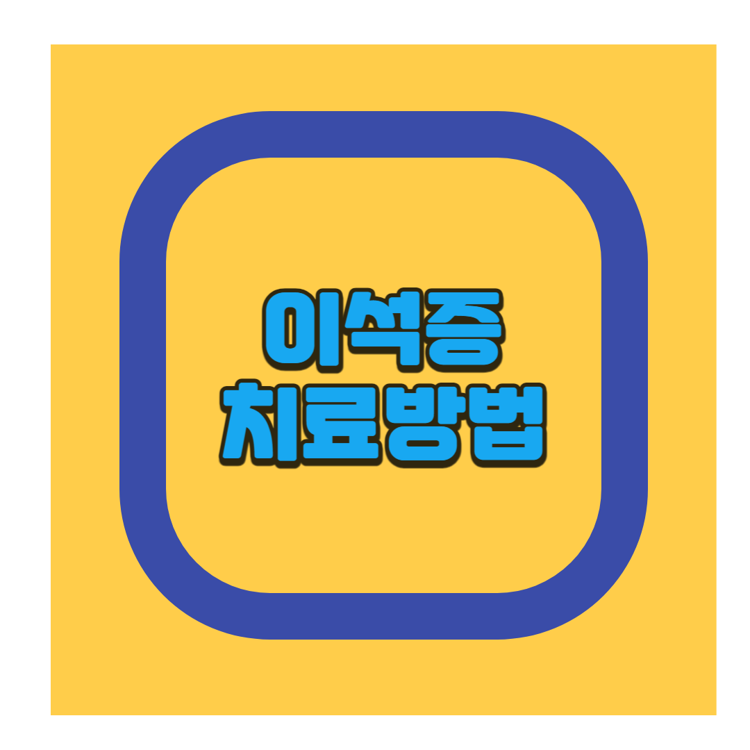 이석증의 치료방법