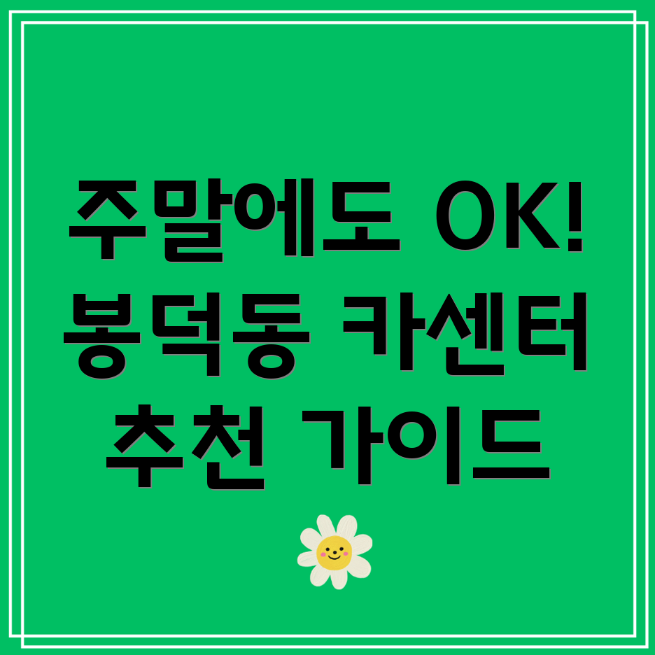 대구 남구 봉덕3동 주말 카센터
