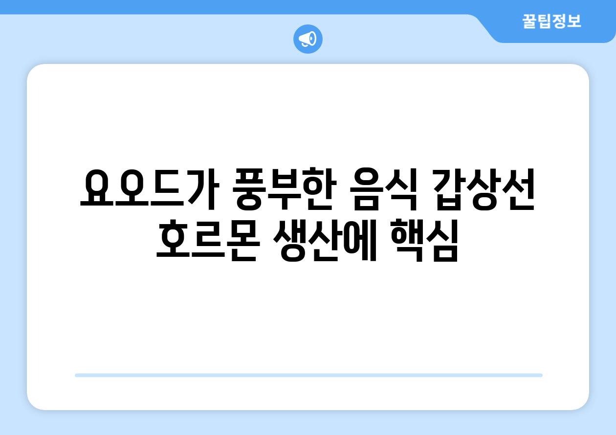 요오드가 풍부한 음식 갑상선 호르몬 생산에 핵심