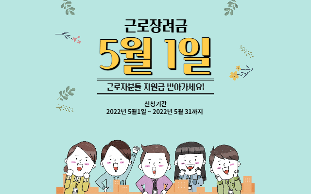  2022근로장려금지급일 및 신청방법 총정리