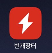  번개장터 앱 사용 후기 (친구추천 이벤트, 포인트 사용방법 & 팁)