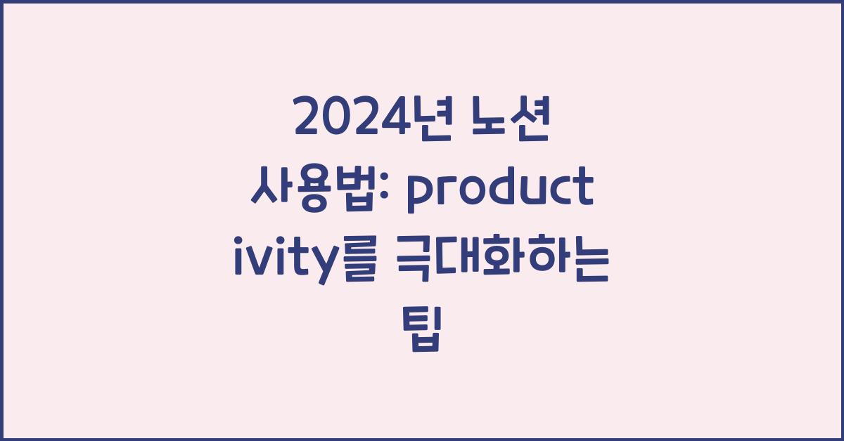 노션 사용법