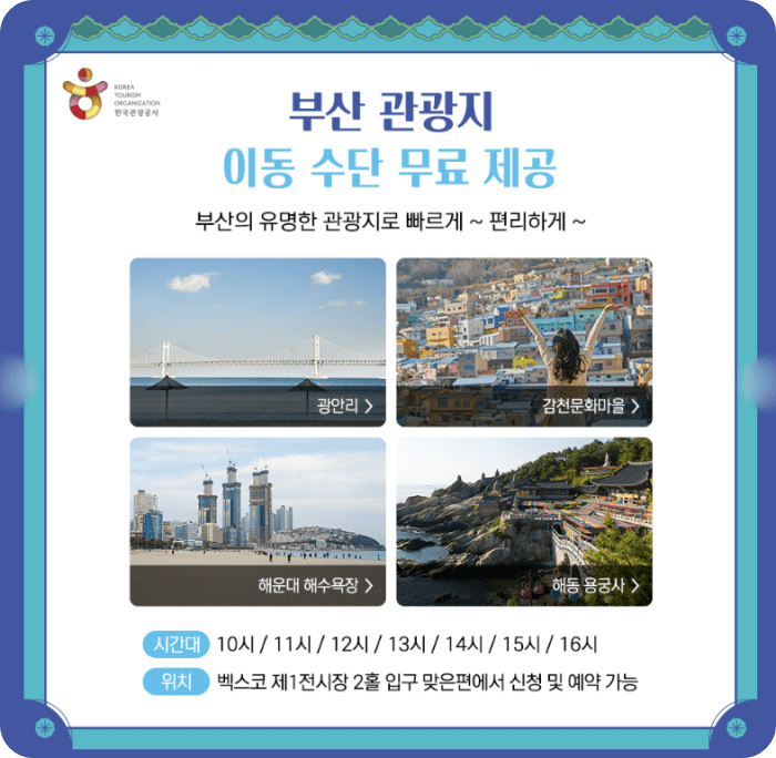 관광지이동 편도무료_무료관광도우미 서비스