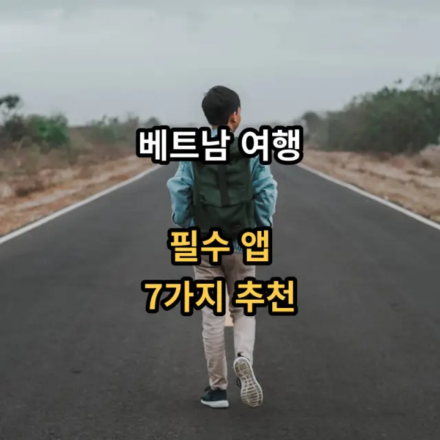 베트남여행-필수앱-7가지-소개입니다