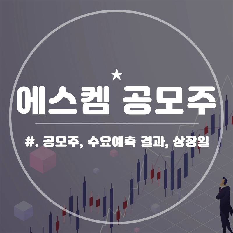 에스켐-공모주-청약-수요예측-결과-상장일-NH투자증권