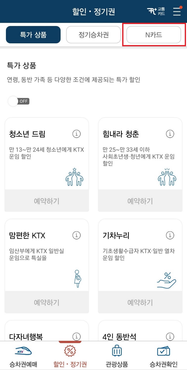 KTX할인 N카드로 할인 받고 기차 타기