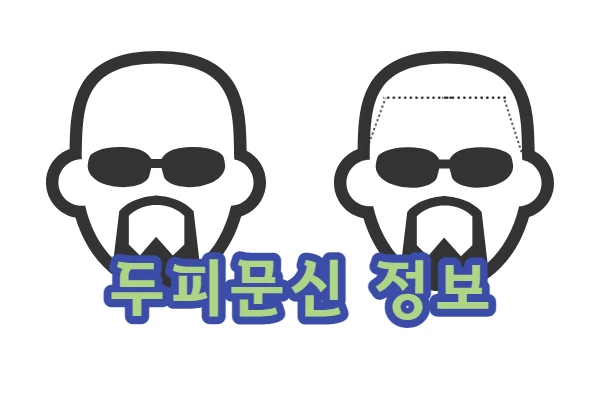  두피문신 비용, 부작용, 가격, 장점, 단점, SMP 두피문신, 탈모 두피문신