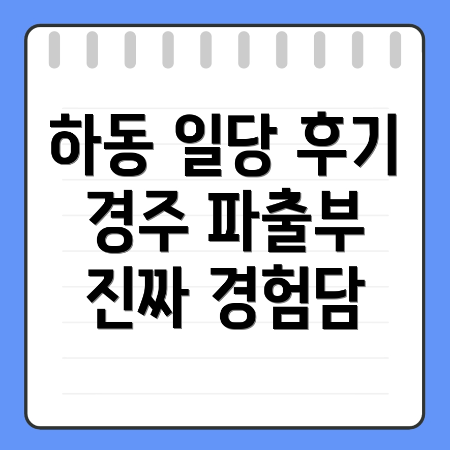 하동 파출부 일당