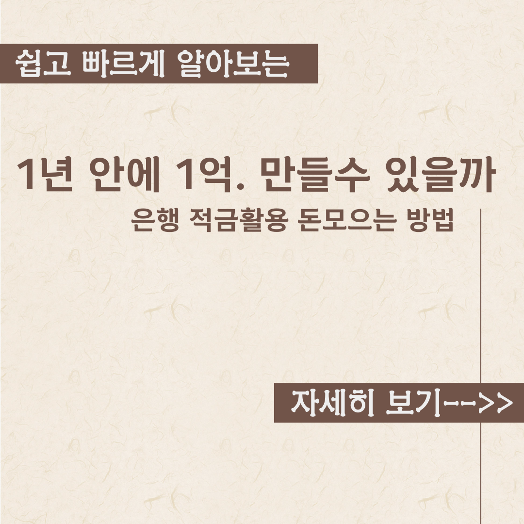  1년만에 1억 만들어보기 (적금활용)