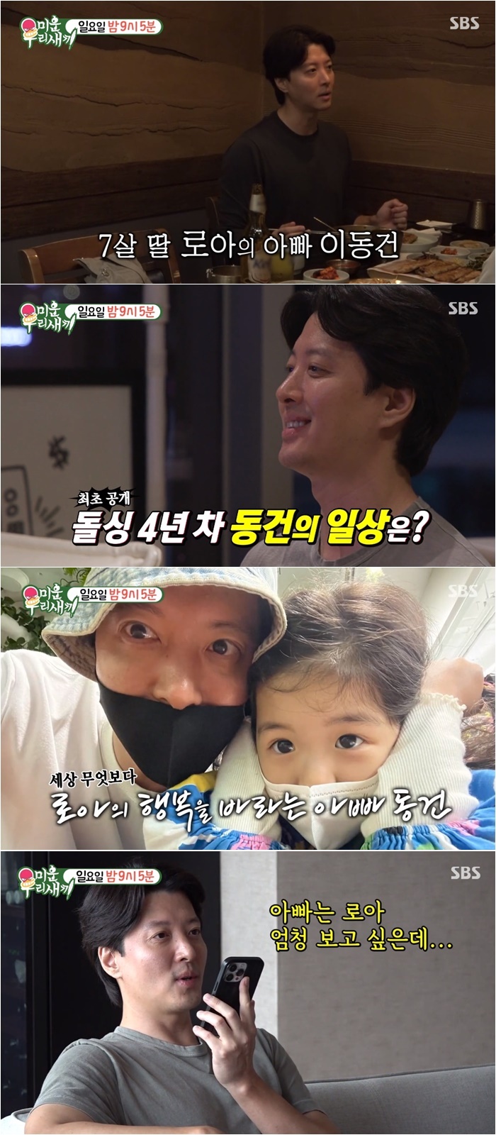  미우새 이동건, 돌싱서 '규리와의 로맨스' 부상