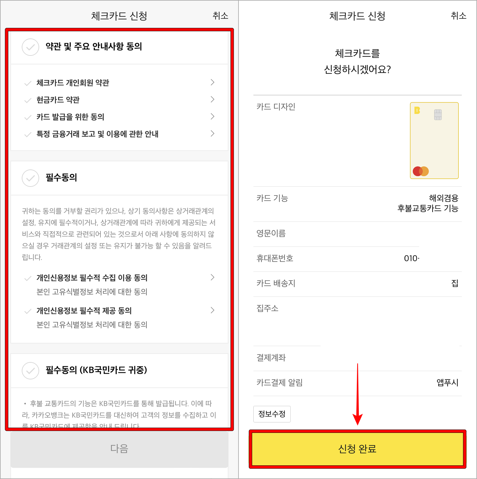 체크카드 신청에 대한 약관을 확인하고 동의한 뒤, 신청 완료를 선택