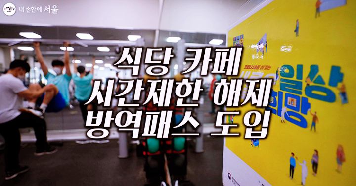 식당-카페-시간제한-해제-방역패스-도입