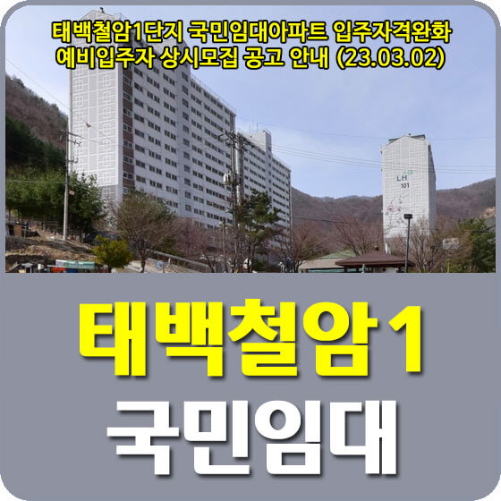  태백철암1단지 국민임대아파트 입주자격완화 예비입주자 상시모집 공고 신청방법 안내 (23.03.02)