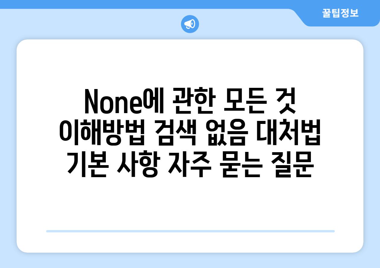 ['None에 관한 모든 것| 이해방법, 검색 없음 대처법, 기본 사항']