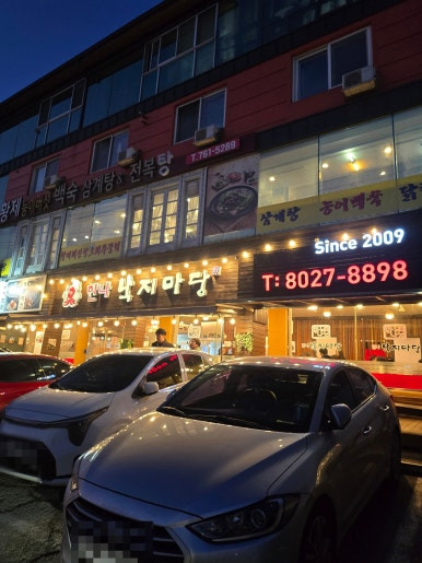 한나낙지마당