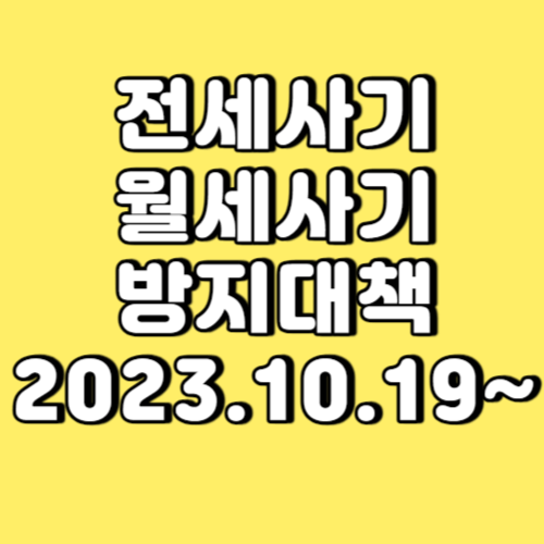 전세사기 월세사기 방지대책 썸네일