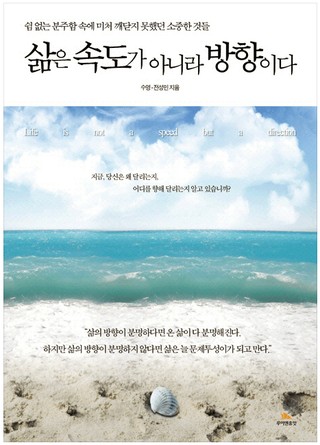  내 삶은 제대로 된 방향으로 가고 있는가?