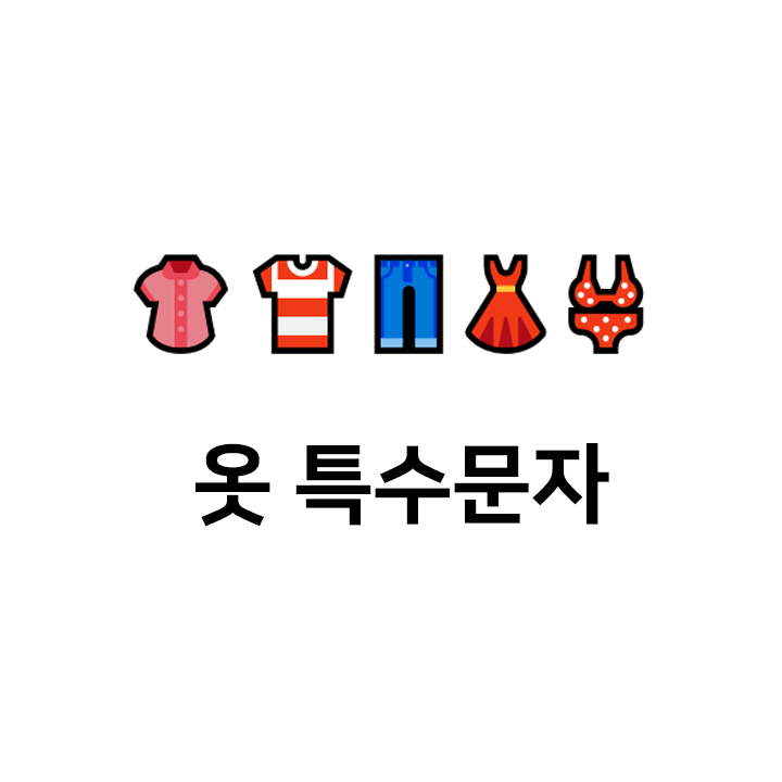  옷 특수문자  이모티콘 - 텍대 모음