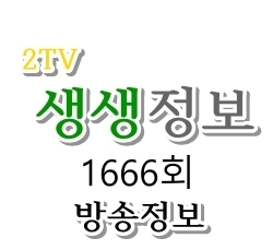  2TV 생생정보 1666회 10월 26일 수요일 음식점 방송정보