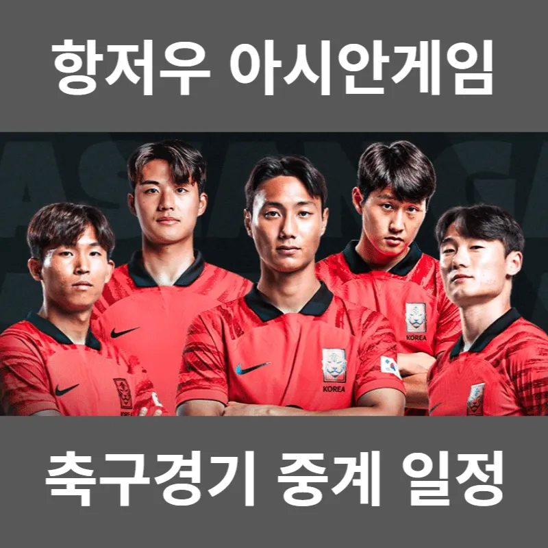 항저우 아시안게임 축구경기 중계일정