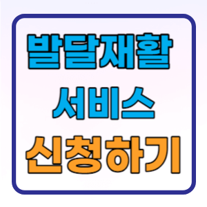  발달재활서비스 지원대상 신청방법 총정리
