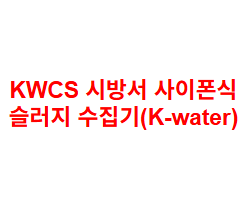 KWCS 시방서 사이폰식 슬러지 수집기(K-water)