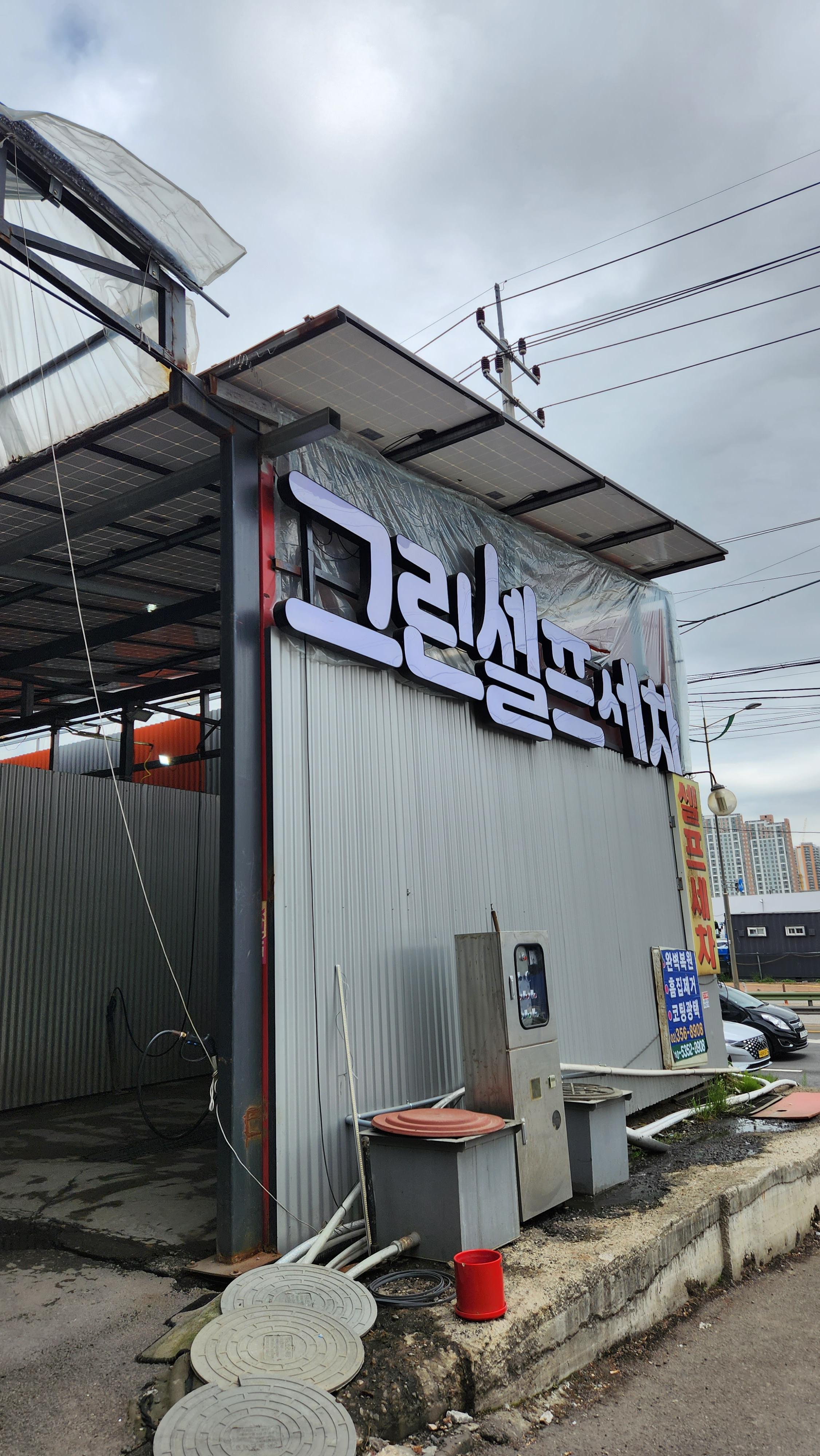 그린셀프세차장 이미지