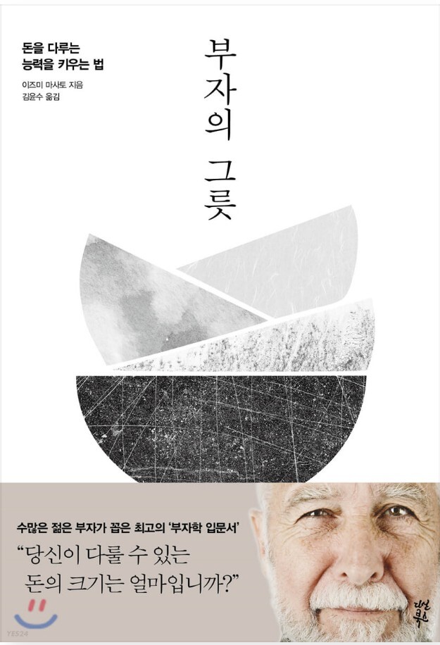  부자의 그릇 -이즈미 마사토