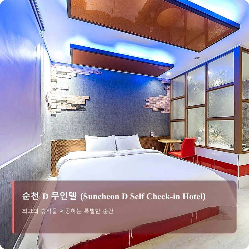 순천 D 무인텔 (Suncheon D Self Check-in Hotel)_2