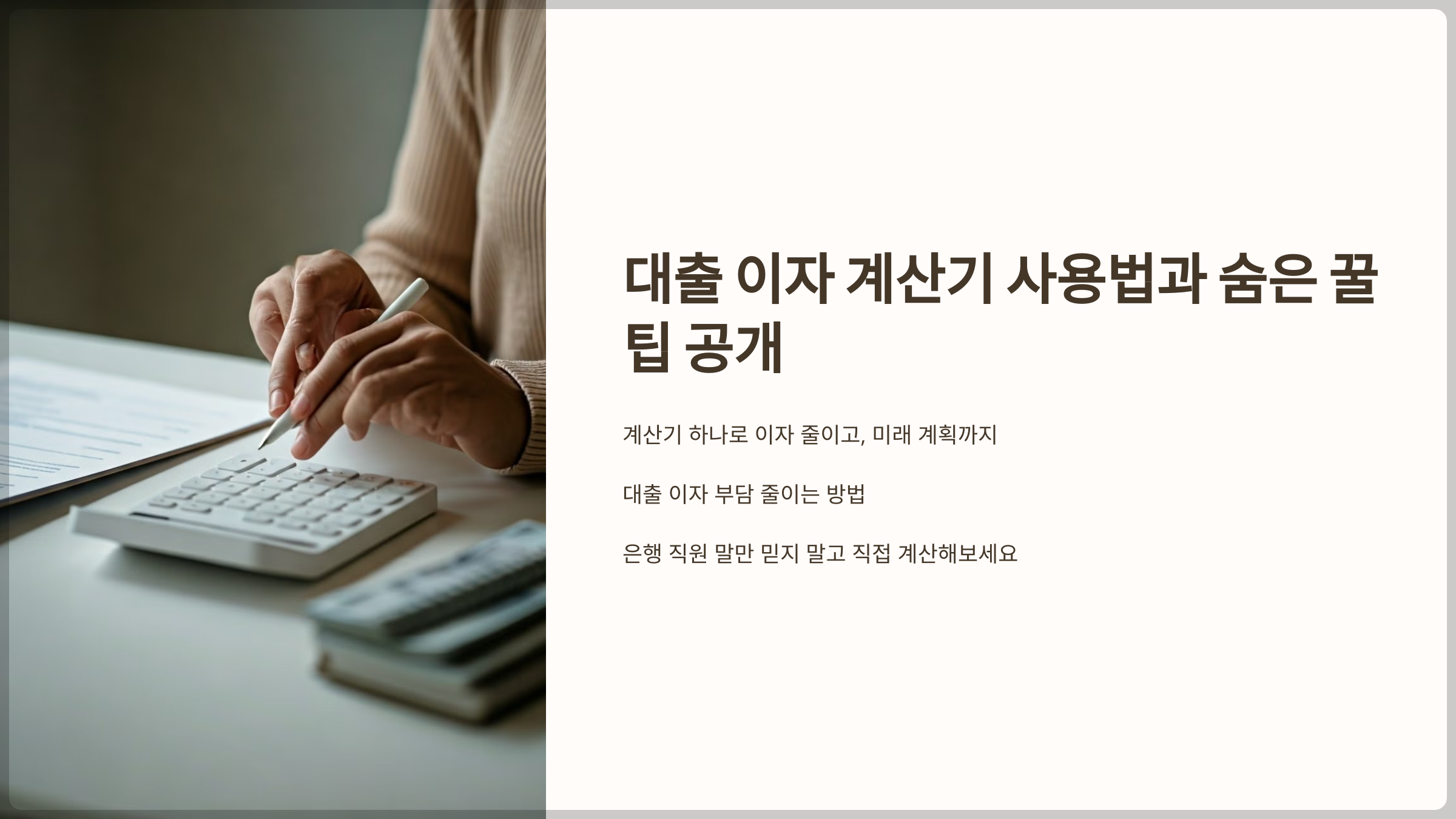 대출 이자 계산기 사용법과 숨은 꿀팁 공개