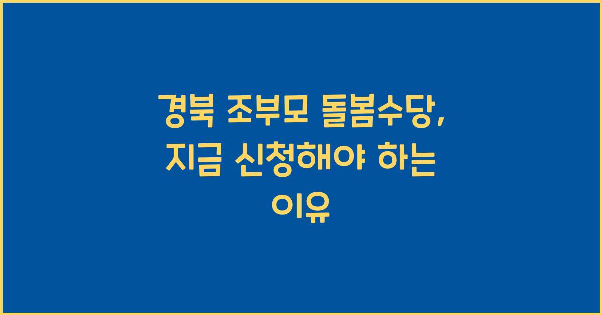 경북 조부모 돌봄수당