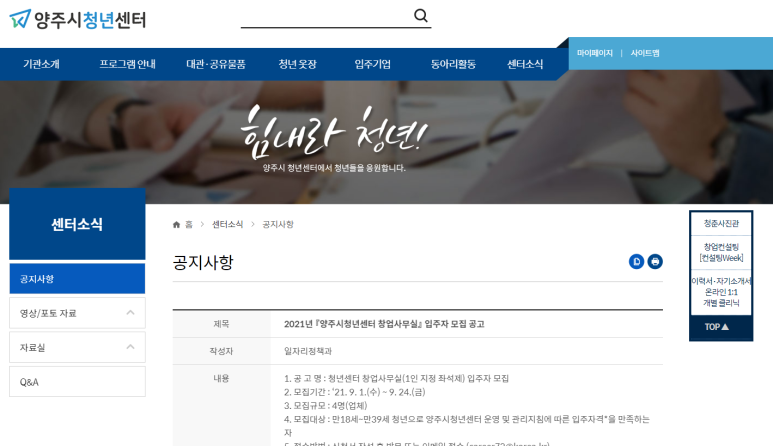  [경기] 양주시 2021년 청년센터 창업사무실 입주 모집 공고