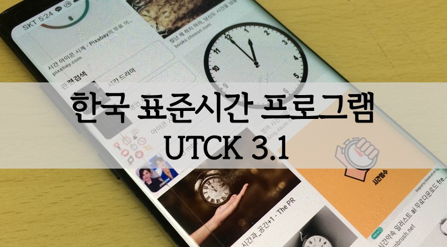  한국 표준 시간 utck 싱크 프로그램