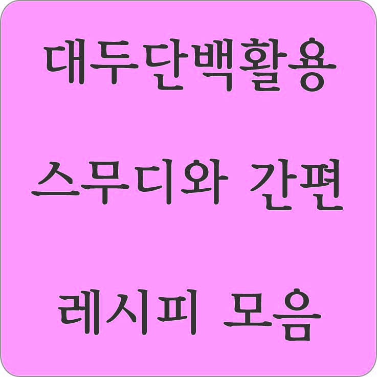 대두단백활용