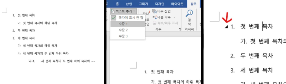 수준 1의 목차를 등록하는 모습