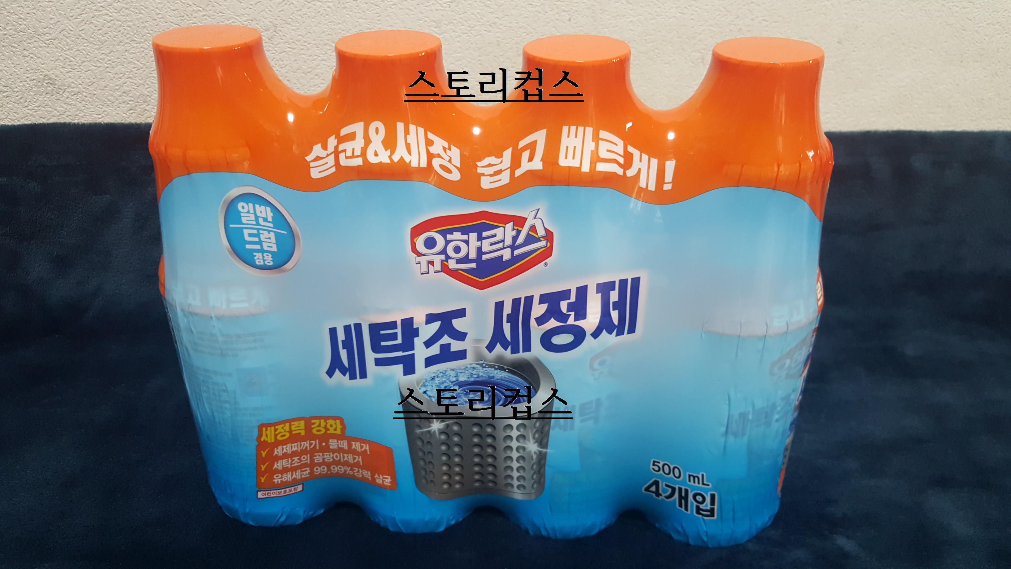  유한락스 세탁조 세정제로 세탁기 셀프로 청소하기 내돈내산 후기